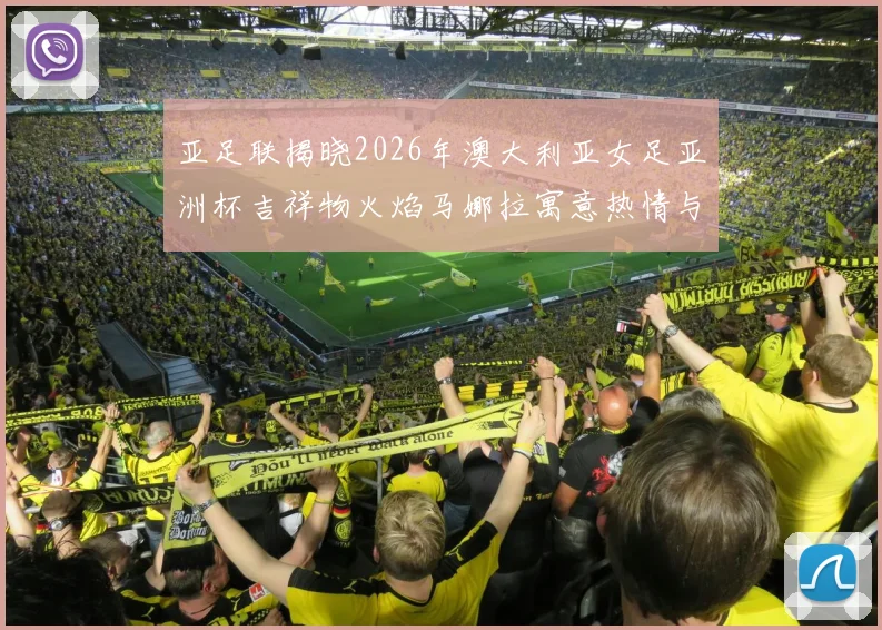 亚足联揭晓2026年澳大利亚女足亚洲杯吉祥物火焰马娜拉寓意热情与活力