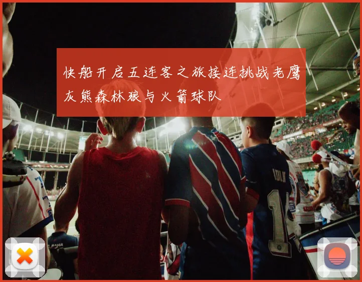 快船开启五连客之旅接连挑战老鹰灰熊森林狼与火箭球队
