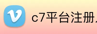 c7平台注册入口 logo