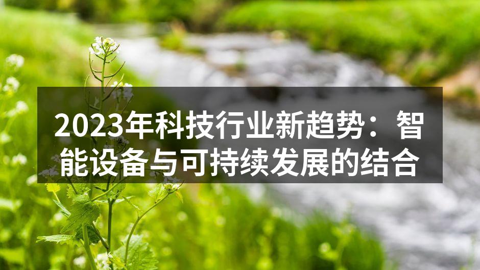 2023年科技行业新趋势：智能设备与可持续发展的结合